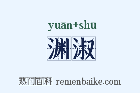 渊淑是什么意思的图片